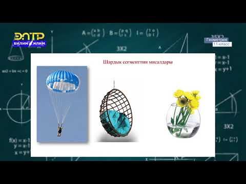 Видео: 11-класс | Геометрия | Шар жана шардын бөлүктөрүнүн көлөмдөрү