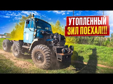 Видео: Первый выезд Зил 4975 спустя 20 лет простоя и утопления!!!