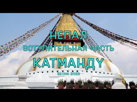 Видео: Непал. Фильм 1. Вступительная часть. Катманду. Дурбар, Сваямбунатх, Боднатх, Пашупатинатх, Тамель