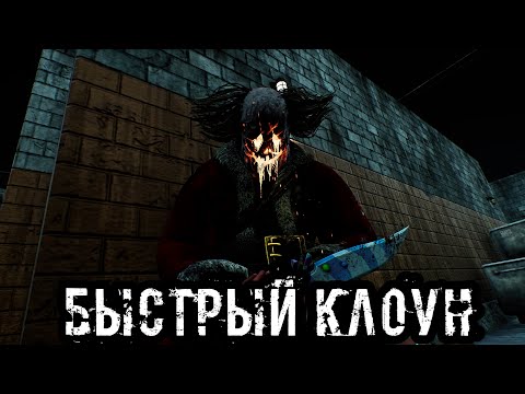 Видео: Скорость и Замедление | Клоун | Dead by daylight