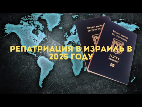 Видео: Вебинар "Репатриация в Израиль в 2025 году" от 26 мая 2025 года.