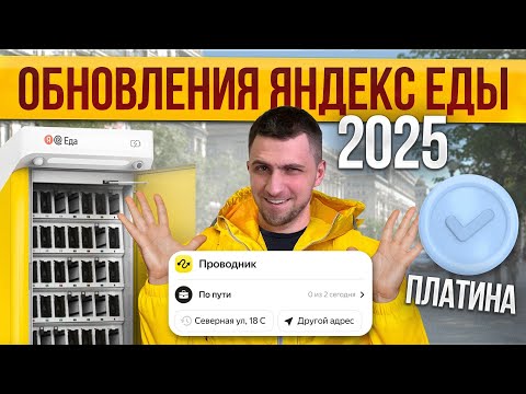 Видео: Яндекс Еда обновилась! Что изменилось для курьеров в 2025?