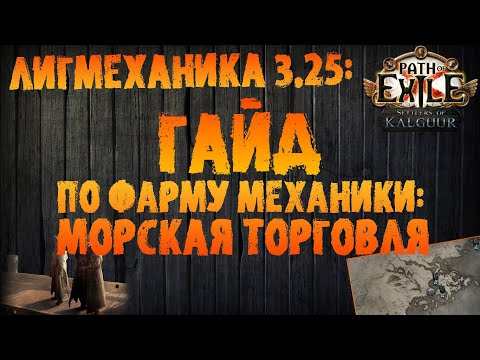 Видео: Гайд по фарму лигмеханики: морская торговля | PoE 3.25 Settlers of Kalguur | Поселенцы Калгуура