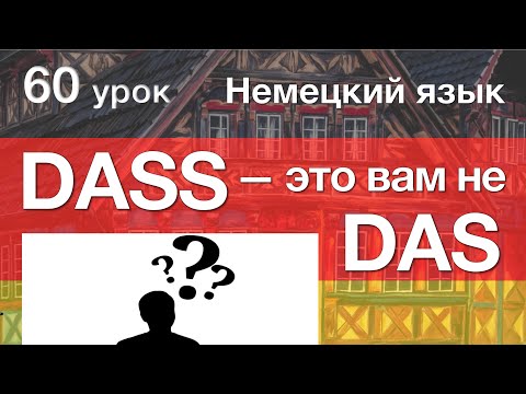 Видео: Немецкий язык, 60 урок. Союз dass. Порядок слов. Hauptsatz / Nebensatz