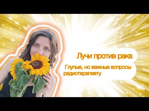 Видео: Лучевая терапия без побочек. Что нужно знать.