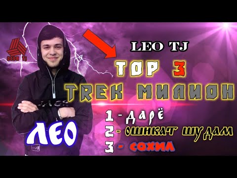Видео: LEO TJ ТОП 3 ТРЕК МИЛИОН / ЛЕО - ТОП 3 / БЕХТАРИН ТРЕКИ СОЛ / ЛЕО - ТОП РЕП