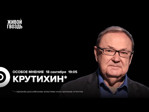 Видео: Михаил Крутихин* / Особое мнение // 18.09.24