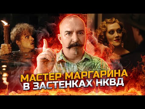 Видео: Новая экранизация Мастера и Маргариты: антисоветчина и антикино