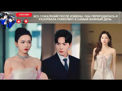 Видео: Без сожалений после измены она переродилась и разорвала помолвку в самый важный день