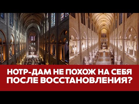 Видео: 🔴 СРОЧНО Нотр-Дам открылся после реконструкции: стало намного хуже #новости #париж #нотрдам