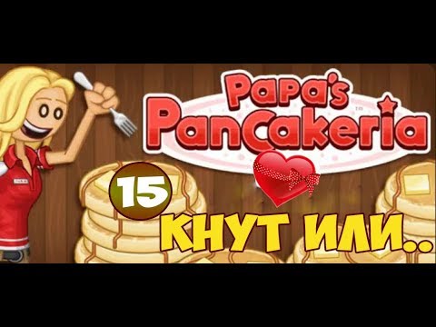 Видео: Блинчиковая от Папы Луи | Papa's PanCakeria | L.P. Prudence #15