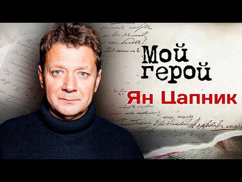 Видео: Актер Ян Цапник о плохих сценариях, исторических ролях, взаимопонимании с режиссером и традициях