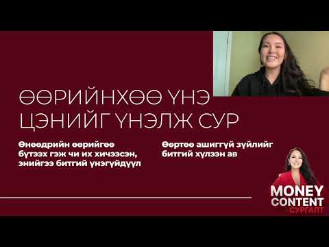 Видео: үзээд ӨӨРТӨӨ ИТГЭЛТЭЙ БОЛ! Мoney Content хичээл 1