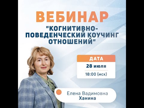 Видео: Вебинар "Когнитивно-поведенческий коучинг отношений"