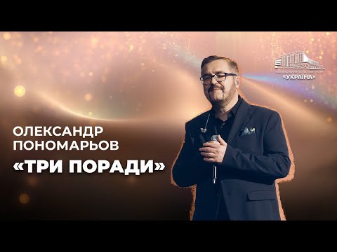 Видео: Олександр Пономарьов: «Три поради»