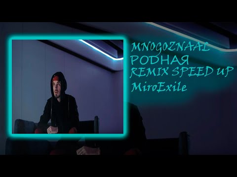 Видео: MNOGOZNAAL - РОДНАЯ (SPEED UP & REVERB)