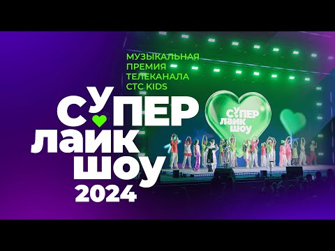 Видео: Музыкальная премия СуперЛайкШоу 2024 | Концерт