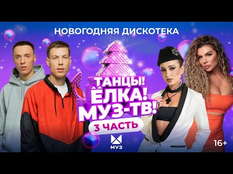 Видео: ТАНЦЫ! ЁЛКА! МУЗ-ТВ! 2024 | Часть 3 | Мари Краймбрери, Zivert, Клава Кока, JONY, GAYAZOV$ BROTHER$