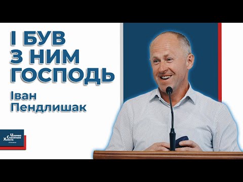 Видео: І тоді буде з тобою Господь - Іван Пендлишак