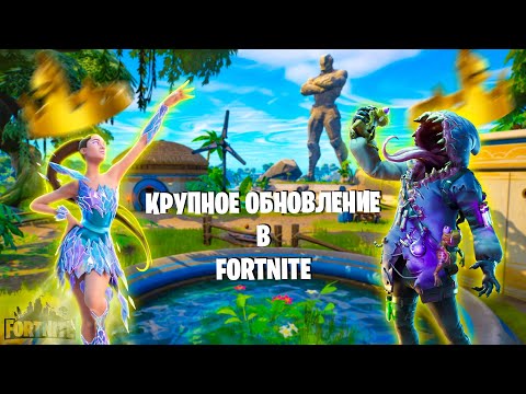 Видео: КРУПНОЕ ОБНОВЛЕНИЕ В ФОРТНАЙТ + ПЫТАЕМСЯ ВЗЯТЬ ТОП-1 ► Fortnite