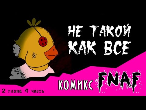 Видео: Не такой как все  (комикс FNAF 2 глава 4 часть)