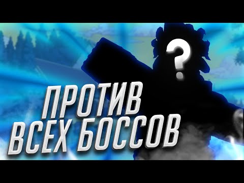 Видео: [YBA] РАНДОМ СТЕНДЫ ПРОТИВ ВСЕХ БОССОВ (ПОЧТИ ВСЕХ) | Your Bizarre Adventure Roblox #yba