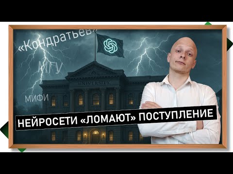 Видео: Нейросети "ломают" экзамены и поступление в вуз. Как справляются с нейросетями ведущие вузы?
