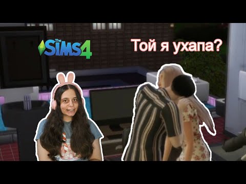 Видео: ДАЛИ РУСАЛКАТА СЕ РАЗБИРА С ВАМПИРА?/ Sims4 част 2