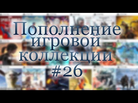 Видео: Пополнение игровой коллекции #26