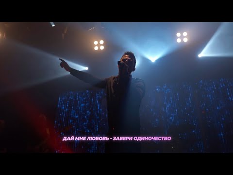 Видео: Кирилл Туриченко - Дай мне любовь (Премьера песни, 2025)