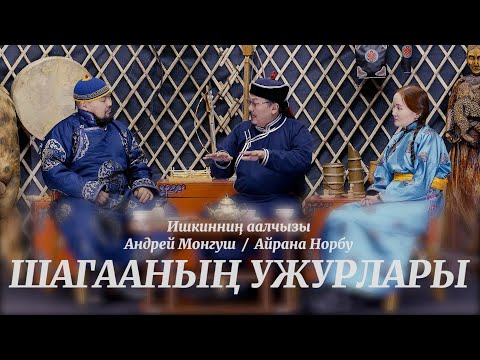 Видео: Шагааның ужурлары - Ишкинниң аалчызы Андрей Монгуш биле Айрана Норбу