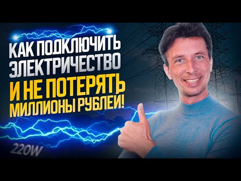 Видео: Как подключить электричество к земельному участку и не потерять миллионы рублей!