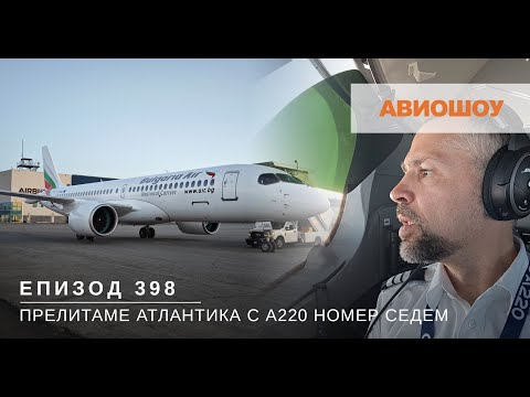 Видео: Авиошоу Е398 - Полетът Монреал-Осло-София за доставка на седмия Еърбъс А220 за България Еър