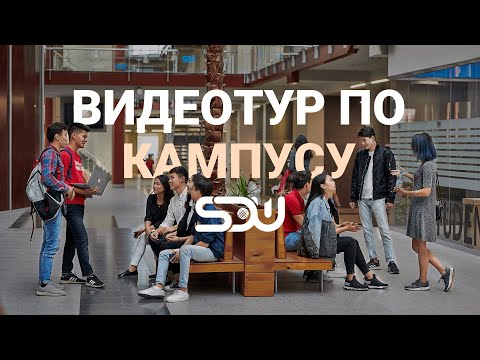 Видео: ВИДЕОТУР ПО КАМПУСУ SULEYMAN DEMIREL UNIVERSITY, KAZAKHSTAN / ЧТО ВНУТРИ СТЕКЛЯННОГО ЗДАНИЯ?