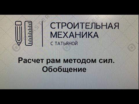 Видео: Расчет рам методом сил. Обобщение
