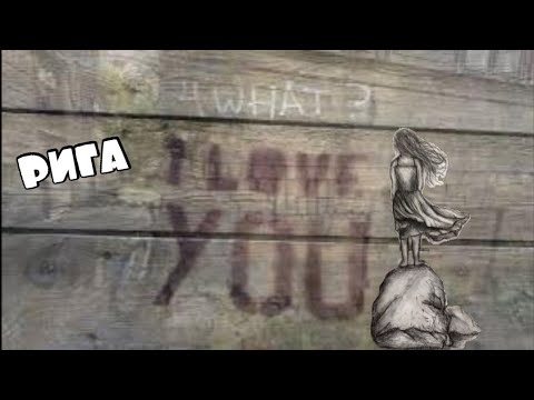 Видео: Дворы и Доходные Дома Прогулка по Риге
