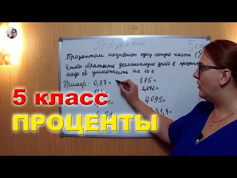 Видео: Проценты Математика 5 класс