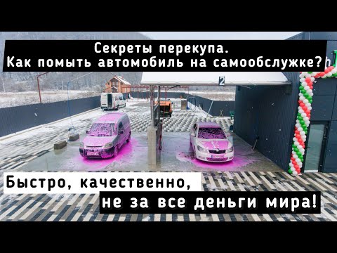 Видео: Как помыть: секреты автобизнесменов на мойке самообслуживания.