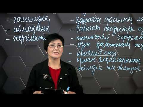 Видео: § 21. Ғаламдық экология мәселелері.