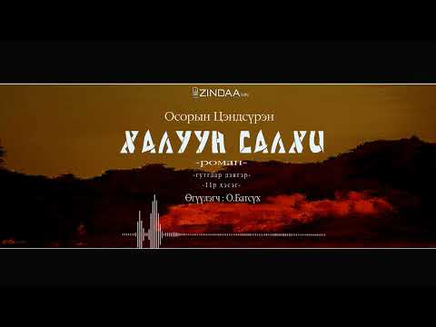 Видео: АУДИО:О.Цэндсүрэн "Халуун салхи -3" 11-р хэсэг