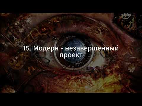 Видео: 15. Постмодерн (Модерн - незавершенный проект) - Д. Хаустов