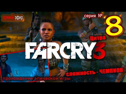 Видео: 🔥 Фар Край 3 | Far Cry 3 прохождение № 8 сюжет + пистолет + сложность чемпион