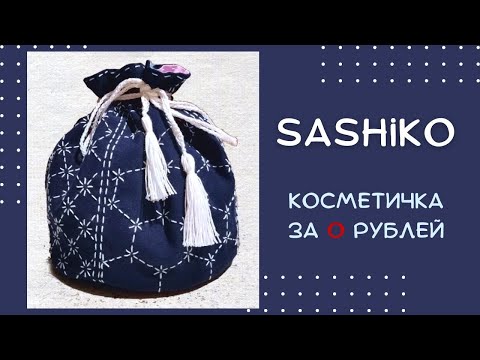 Видео: Сашико: удобная косметичка с ручной вышивкой сашико