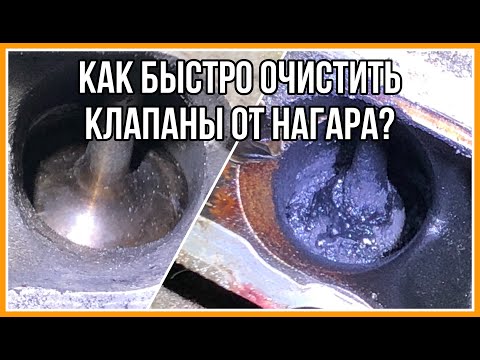 Видео: Как быстро очистить клапаны от нагара? Тест пенного очистителя