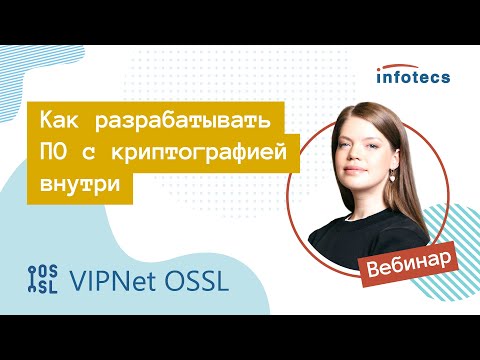 Видео: Вебинар «ViPNet OSSL: что нового»