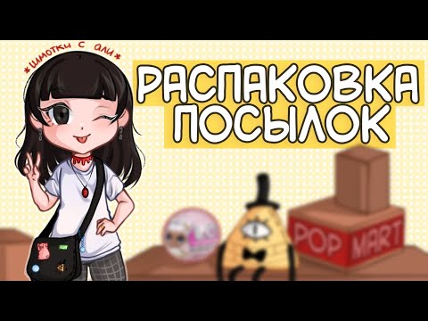 Видео: РАСПАКОВКА ПОСЫЛОК  / ГРАВИТИ ФОЛЗ, КРУТЫЕ ФИГУРКИ И РАЗГОВОРЧИКИ