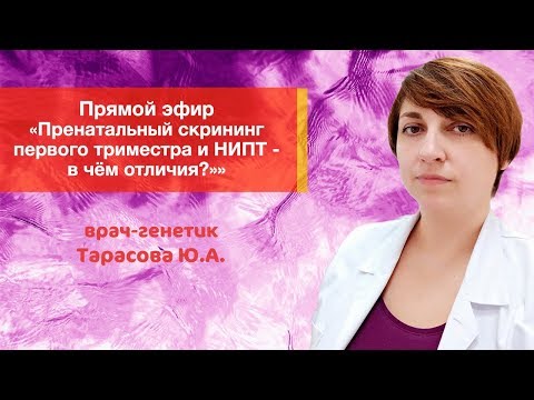 Видео: Чем отличается НИПТ от пренатального скрининга первого триместра?