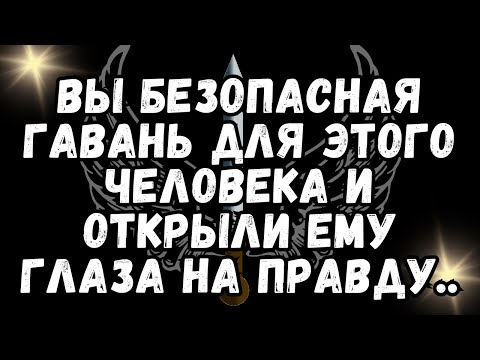 Видео: Вы БЕЗОПАСНАЯ ГАВАНЬ для этого человека и открыли ему глаза на ПРАВДУ  💕