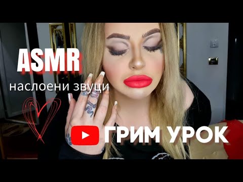 Видео: 𝔸𝕊𝕄ℝ ГРИМ УРОК С НАСЛОЕНИ ЗВУЦИ ░А░С░М░Р░ MAKEUP LESSON