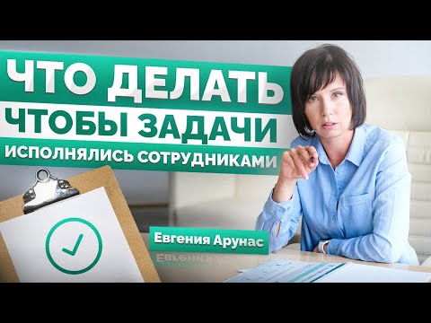 Видео: Как сделать так, чтобы задачи выполнялись сотрудниками.?